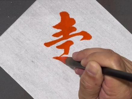 #楷书练习 寿字的几种写法#零基础学书法 #每天坚持练字