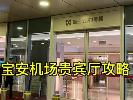 深圳宝安国际机场贵宾厅攻略 #深圳宝安国际机场 #出差