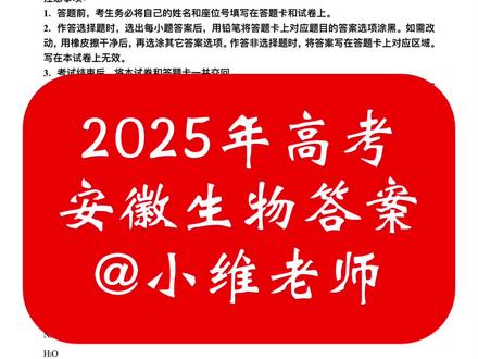 2025年高考安徽生物答案 #安徽高考
