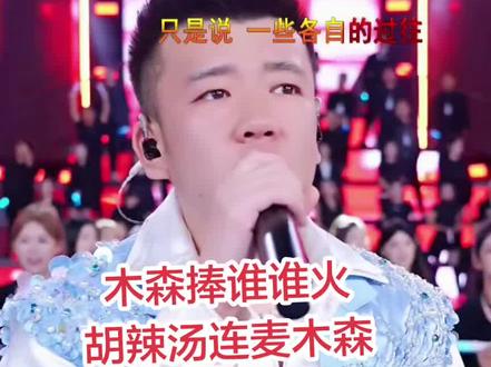 木森大舞台 5月20日开场精彩回放@木家胡辣汤💋¹⁴⁰⁸(十万加) #直播现场录屏分享 #屏幕录制 @木森(卷土重来)
