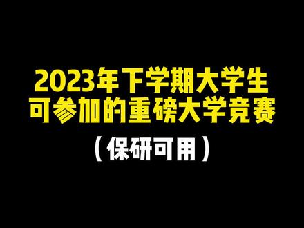 2023年下学期大学生可参加的重磅大学竞赛,保研可用#大学生 #大学竞赛 #比赛汇总 #国家级比赛