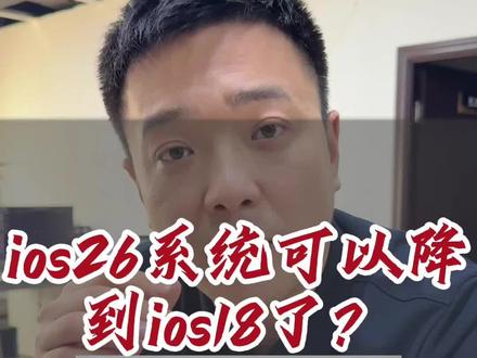 ios26系统终于可以降回ios18系统了,是真是假? #数码科技 #iOS #iOS26 #iPhone