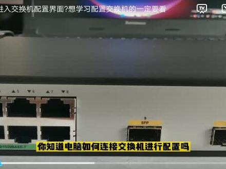 华为交换机console口配置步骤