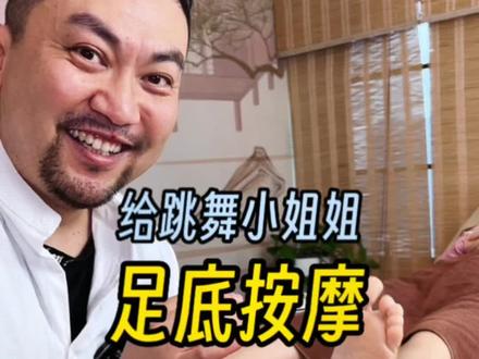 给舞蹈网红小姐姐做足底按摩#足底按摩 #万物皆可挂闲鱼 @爱妃.