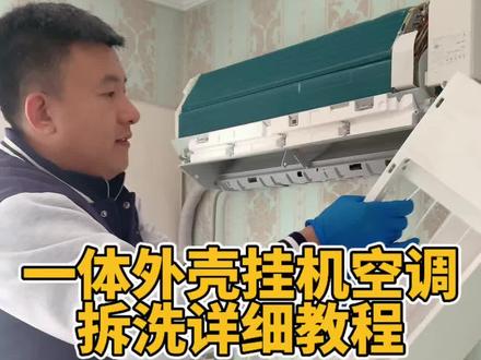 小米一体外壳挂机空调拆洗详细教程。#家电清洗 #家电清洗培训 #家电清洗教学 #挂机空调 #潍坊家电清洗培训