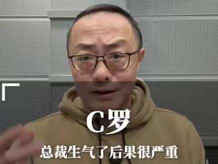 总裁生气了 #C罗 #沙特联赛 #美职联 #利雅得胜利 #dou来足球季