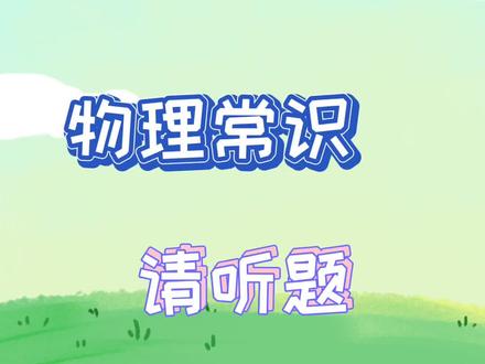 是时候艾特出你们班物理学霸啦~ #物理 #轻知识计划 #学浪计划