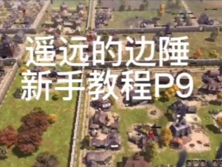 遥远的边陲P9#单机游戏 #游戏日常 #遥远的边陲