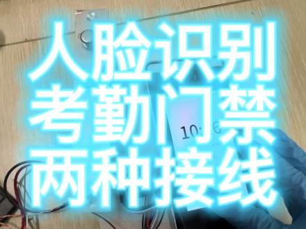 人脸识别考勤门禁终端两种接线方法需要的可以收藏一下 #门禁系统 #人脸识别门禁系统