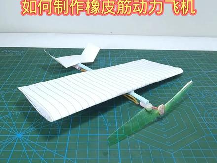 如何制作橡皮筋动力飞机 ##折纸教程 #手工制作 #创意diy #动手能力 #科技小制作 #剪纸教程 #航模