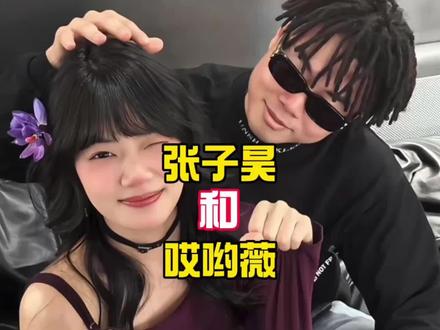 张子昊和哎呦薇的暧昧期,算下来都快两年了吧?真的是越看越好奇#张子昊 #哎呦薇 #识货种草官