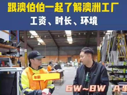 澳大利亚工厂月薪是多少