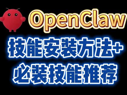OpenClaw技能安装方法+必装技能推荐! #openclaw#openclaw教程#openclaw安装#openclaw部署#养龙虾