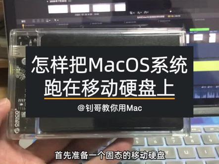 怎样把苹果MacOS放在移动硬盘上运行,这个视频教会你。 #macbookpro