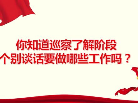 巡察小知识(一)