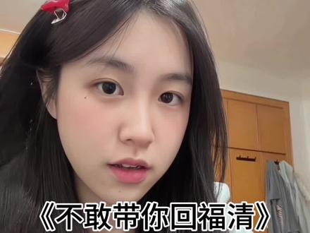 不敢带你回福清 #撒西不理 #腼腆害羞内向社恐文静小女生 #福清