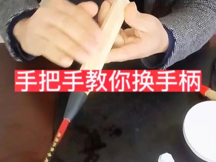 很多人说不会换手柄,教程来了#羽毛球拍换木柄 #球拍换手柄 #羽毛球 #羽毛球装备 #打羽毛球