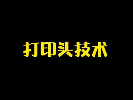 热发泡与微压电的打印头有何区别,家用打印机该怎么选#打印机 #家用打印机 #打印机推荐 #办公设备