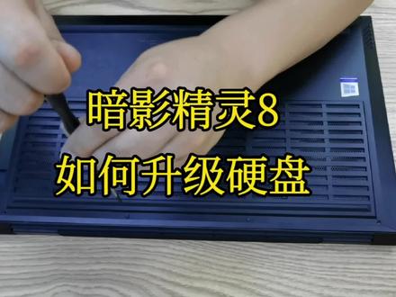 暗影精灵游戏本 如何升级硬盘