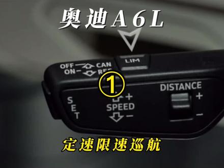 奥迪A6L 定速巡航限速巡航功能详细介绍!①#汽车知识 #每天一个用车知识 #六一就是要快乐呀 #抖音汽车新知计划 #大玩具 #抖音汽车 #奥迪与您同行 #奥迪a6l #奥迪