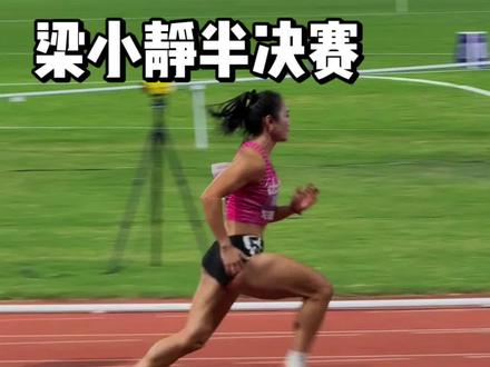 全国田径锦标赛梁小静百米半决赛回顾#比赛现场 #梁小静 #运动员