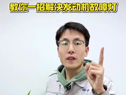 这条视频帮助你消除发动机故障灯#发动机故障灯亮 #汽车保养与维修 #新手上路 #带你懂车