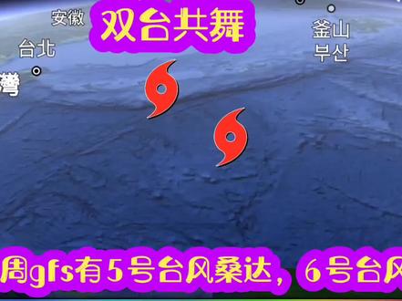 下一周有5号台风桑达,6号台风翠丝,GFS ;EC谁会准 #台风 #天气预报 #极端天气 #5号台风桑达