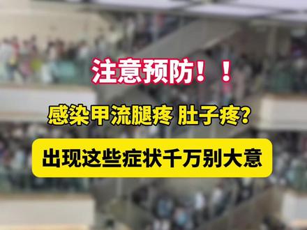 感染甲流出现这些症状千万别大意!#甲流 #生病 #流感