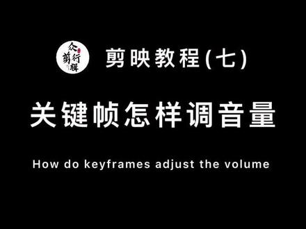 关键帧轻松实现旁白类视频,人声大,背景音乐小的效果。#剪辑教程 #手机剪辑教学 #剪映