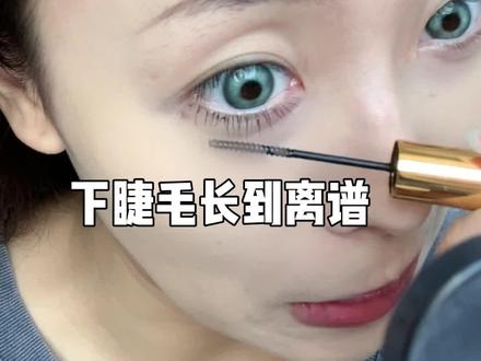 都听COSER的不听我的是吧!好好好…我也去听 #美妆 #睫毛膏