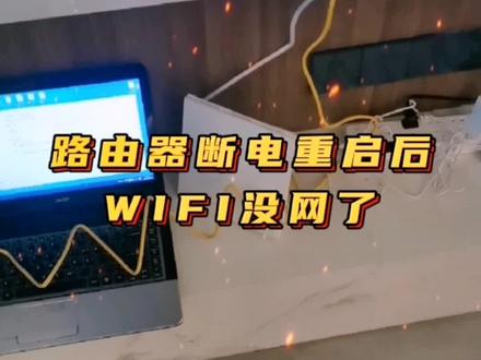 路由器断电重启后WIFI没网了!你猜哪里的问题?#路由器设置 #WIFI #同城发现 #智能改变生活 #创作者扶持计划