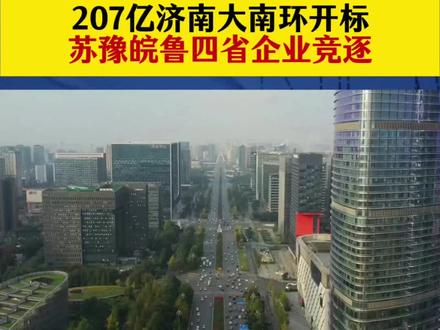 207亿济南大南环开标,苏豫皖鲁四省企业竞逐