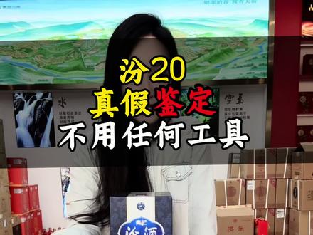 汾酒真假技巧#汾酒 #真假鉴定 #清香型白酒