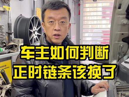 车主如何判断正时链条是否需要更换?#每天一个用车知识 #正时链条