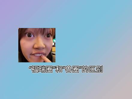 这就是福瑞圈和兽圈,此视频只是娱乐