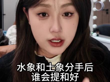水象和土象分手后 谁先提和好? #水象和土象 #水象星座 #土象星座 #水象土象绝配 #双鱼座