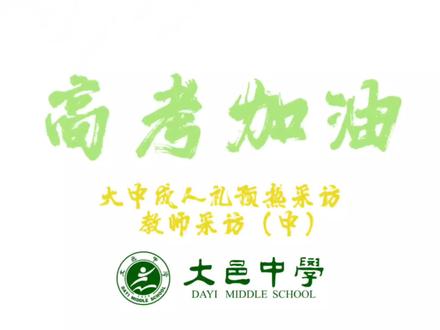 来自高二高一老师们的祝福,最后有我们的“高考加油”混剪环节,里面高一高二高三老师都有,同学们一定要看到哦!
教师采访(中)#2026高考 #高考加油 #教师 #大邑中学 #大邑县