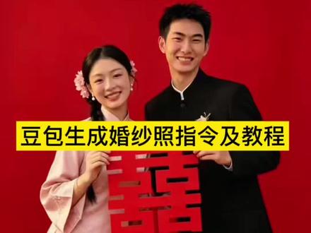 豆包生成婚纱照免费指令及教程来了#婚纱照指令 #豆包ai #豆包出大片有两把刷子 #豆包婚纱照生成指令 #豆包p图合照指令婚纱照 豆包ai智能婚纱照 婚纱照ai指令 婚纱照ai生成照片豆包口令 结婚婚纱照ai 婚纱照ai指令文案 ai婚纱照豆包指令 豆包婚纱照指令