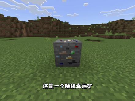 随机幸运矿模组介绍 #我的世界 #模组推荐