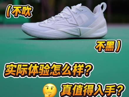 不吹不黑!客观聊聊这双鞋!#球鞋推荐