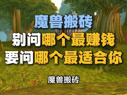 魔兽搬砖赚钱全玩法盘点|你是什么人,就拿什么钱! 🔥魔兽搬砖赚钱全玩法盘点|你是什么人,就拿什么钱!
🎯别再问“哪个最赚钱”,应该问“哪个最适合你”!
这篇内容把魔兽赚钱的所有套路,按五大类拆解清楚,看看你属于哪一类人👇
1️⃣ 专业生产类
* 采集:双采、剥皮、钓鱼
* 剥皮:龙骨荒野、风暴峭壁,1小时200-300金
* 钓鱼:低级鱼、金珍珠、海妖之泪,单个可达50-70金
* 加工:宝石、附魔、铭文、制造卖店、烹饪日常
* 宝石日常+CD开蓝宝石,稳定低投入
* 烹饪+钓鱼组合,日常也有收益
2️⃣ 刷金刷怪类
* 副本刷金
* 带号:猎人1对1带号1小时1600金
* 野外刷怪:外域刷布+幻化,符文布价高
3️⃣ 技术高手类
* 代打:竞技场、团本、代练等级、刷荣誉
* 团本搬砖:10个大号一轮1000-2000金,需稳定团队+手法
4️⃣ 矩阵达人:
* 五开日常:1小时单号650金,5号=3000金
* 专业矩阵:烹饪/钓鱼/珠宝/炼金日常大军,号多收益稳
* 产业链:采矿+炼金+附魔+烹饪等,上线搓一搓就有钱
5️⃣ 地精商人
* 玩消耗品(宝石、附魔、药水)+金币
* 玩法:
* 时间差:周中低价收药水,周四新CD出货
* 信息差:喊话收材料,转化赚钱
* 小提醒:皮、矿石别贱卖,稍作转化利润更高
倒卖NPC商品
* 买图纸、材料挂拍卖行
* 周期刷新商品,规模化后日入200-600金
* 可自动化,适合稳定收益
✅ 总结:
* 脑子灵活+能扛风险 → 地精
* 愿意练专业+起号 → 日常大军+产业链
* 图省心稳赚 → 钓鱼、烹饪、倒卖NPC
没有最赚钱的方法,只有最适合你的那条路。
持续做,赚点小钱完全没问题!
#魔兽世界 #魔兽世界时光服 #魔兽世界赚钱攻略 #魔兽世界怀旧服