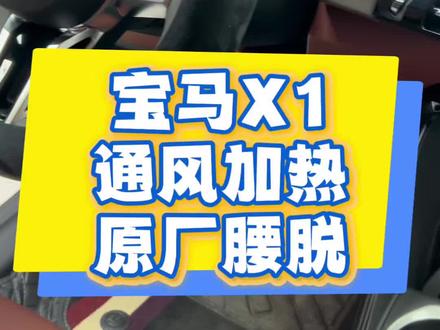 26年宝马 x1升级主副驾驶座椅加热,座椅通风,原厂腰托,无损升级,不改动原车电路,不影响原车质保#宝马X1 #座椅加热通风 #腰托 #撸车日常