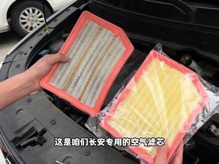 长安车主去保养车子前,自己动手更换一下空气滤芯和空调滤芯真的可以省不少。#长安 #长安汽车 #空气滤芯 #空调滤芯