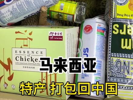 #晒出你家乡的特产 终于有人和我互换特产咯!马来西亚特产绝对不抠门!#马来西亚 #中国 #互换特产 #榴莲