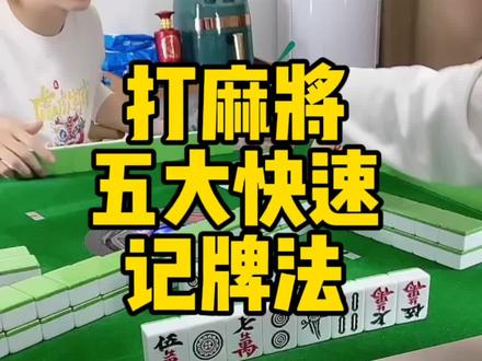 打麻将五个快速记牌法,成为麻将高手的必备技能 #麻将技巧 #麻将攻略 #麻将记牌方法 #麻将高手打牌思路技巧