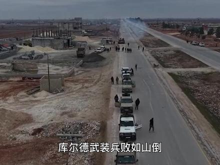 库尔德兵败如山倒,比阿萨德输得还快,朱拉尼此人很不简单 #硬核深度计划 #零基础看懂全球 #内容启发搜索 #青年创作者成长计划