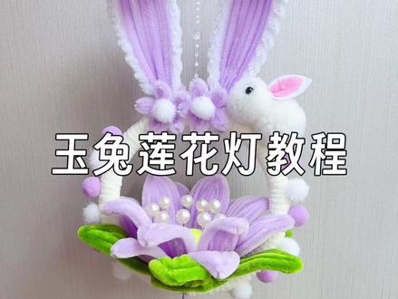神仙级古风手作✨ 玉兔莲花灯DIY教程来啦!💖
🌈 亮点一眼沦陷:
• 🐰 萌化玉兔: 胖嘟嘟的白玉兔身,耳朵是梦幻紫💜渐变!毛绒绒白边可爱炸了,耳朵尖还挂着小水晶链💎 bling bling~
• 🪷 绝美莲花: 淡紫色莲花温柔绽放,花瓣里藏着莹润珍珠✨ 翠绿莲叶稳稳托住,清新脱俗!
• 🎐 古风韵味: 底部摇曳的紫色流苏超点睛,古典感瞬间拉满!
• 💡 氛围王者: 开灯瞬间!暖黄光一打,玉兔莲花仙气飘飘,房间秒变梦幻仙境🌙 拍照C位预定!
💡 手残党友好! 教程超详细🔍 步骤清晰排版赞,跟着做就能拥有同款浪漫✨
✨成品美哭!送人自用都超有面子!
中秋/七夕/新年礼物🎁、房间氛围灯、汉服拍照道具... 实用又貌美!#玉兔莲花灯教程#古风手作#中秋/七夕/新年礼物 #国风才是顶流