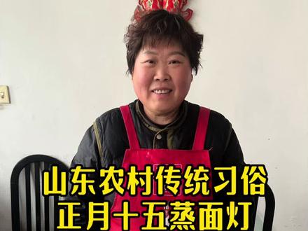 正月十五蒸面灯 山东农村的传统习俗正月十五蒸面灯 你们那边这样蒸吗#正月十五传统习俗 #蒸面灯 #农村美食 #民间手艺 #元宵节面灯