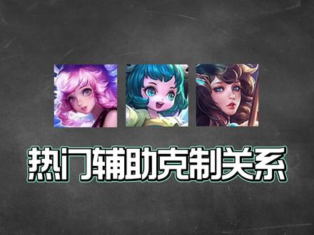 热门辅助克制关系,拿这些英雄可以轻松应对它们