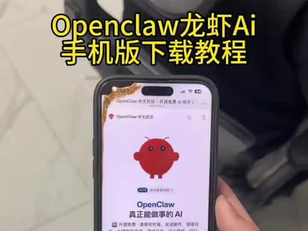 《飞腾宝库》龙虾openclaw安卓苹果下载教程 #龙虾openclaw怎么安装 #龙虾openclaw安装教程 #养龙虾openclaw安装教程 #龙虾openclaw能做什么 #openclaw
